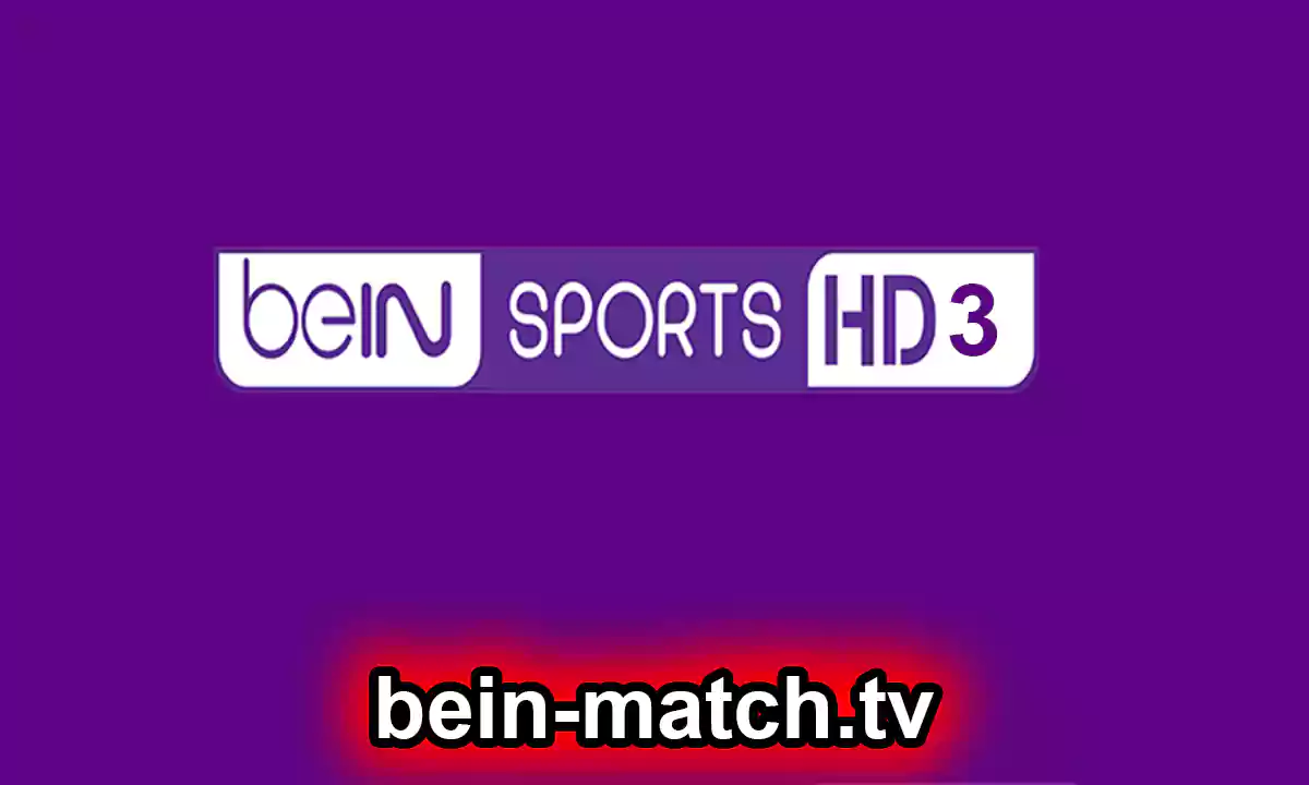 مشاهدة قناة beIN Sports 3 HD بي ان سبورت 3 بث مباشر بدون تقطيع Bein match